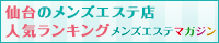 仙台のメンズエステ店人気ランキング